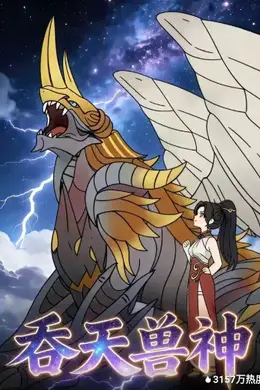 吞天兽神