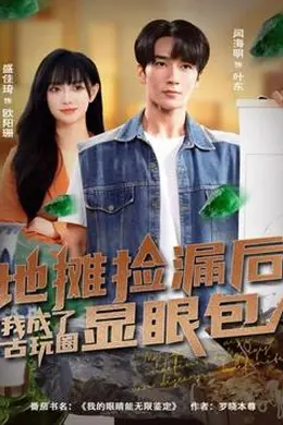 地摊捡漏后，我成了古玩圈显眼包