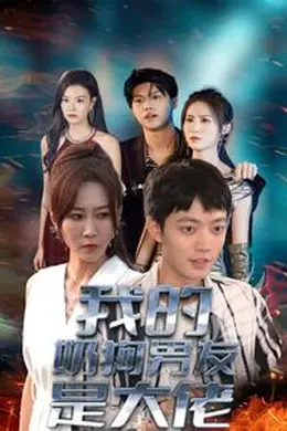 我的奶狗男友是大佬