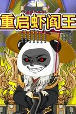 重启虾阎王