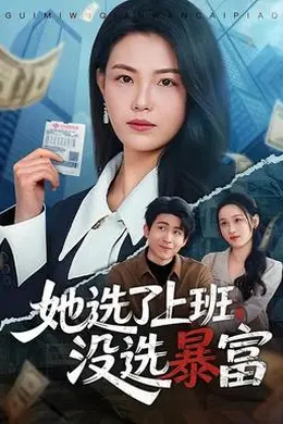 她选了上班，没选暴富