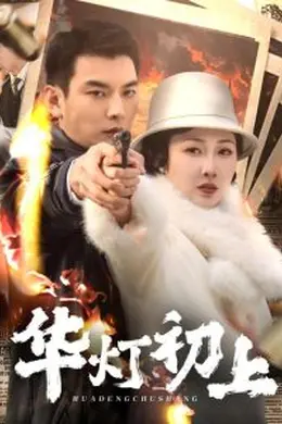 华灯初上