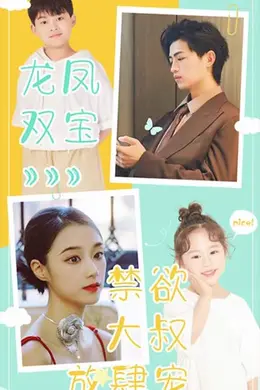 龙凤双宝：禁欲大叔放肆宠