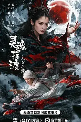 灵魂摆渡天女之梦