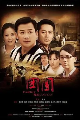 团圆2011