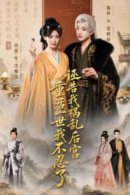 诬告我祸乱后宫，重活一世我不忍了