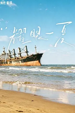 耀眼角色番综耀眼一夏
