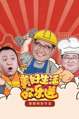 2022美好生活欢乐送