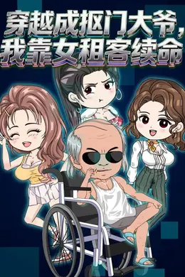穿越成抠门大爷，我靠女租客续命