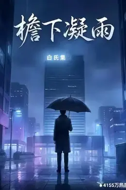 檐下凝雨