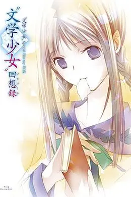 文学少女 今天的零食 初恋