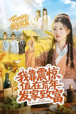 我靠震惊值在荒年发家致富
