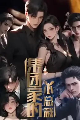集团家的小总裁