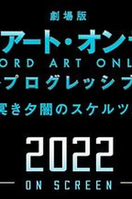 剧场版 刀剑神域：进击篇 黯淡黄昏的谐谑曲