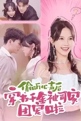 偷听心声后穿书千金被司家团宠啦