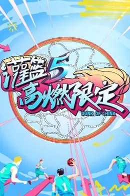 灌篮5 高燃限定