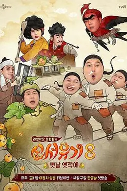 新西游记第八季