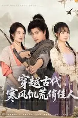 穿越古代，寒风饥荒俏佳人
