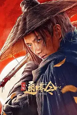 江湖通缉令