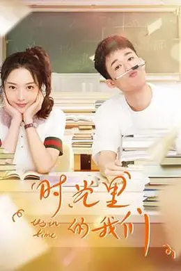 时光里的我们