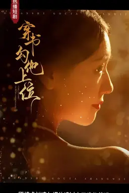 穿书勾他上位海报