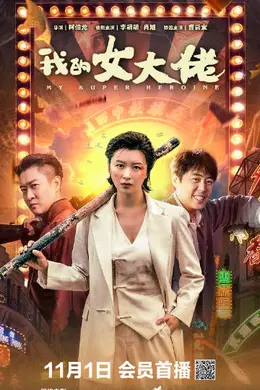 我的女大佬
