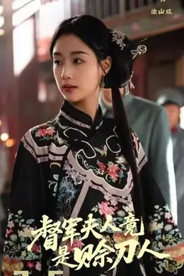 督军夫人竟是赊刀人