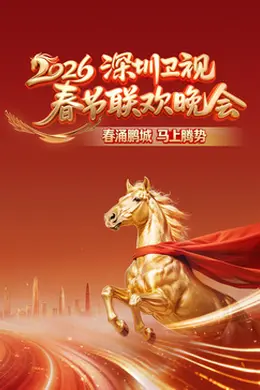 2026深圳卫视春节联欢晚会
