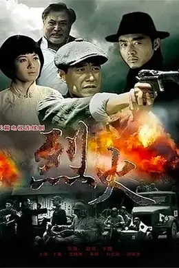 烈火