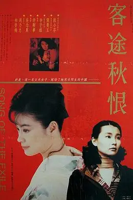 客途秋恨(国语）