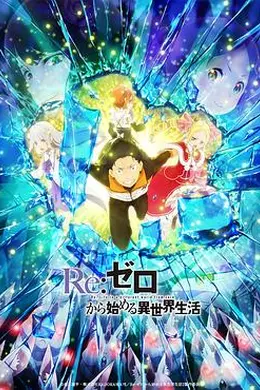 从零开始的异世界生活 第二季 下部