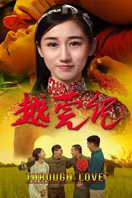 越莞记