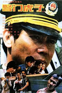 警门虎子