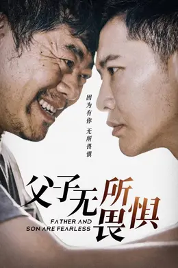父子无所畏惧$父亲的荣耀