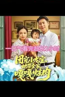 团宠小龙宝她带全家嘎嘎炫肉