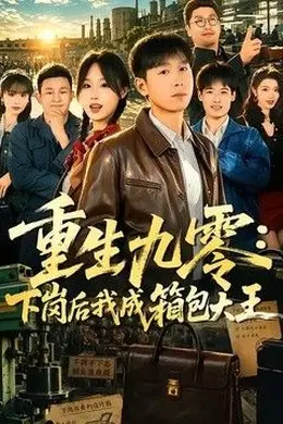 重生九零，下岗后我成了箱包大王
