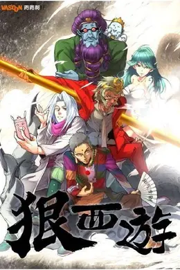 狠西游
