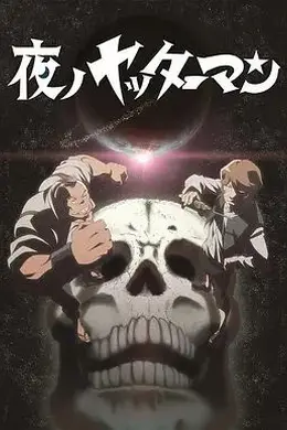 夜之小双侠