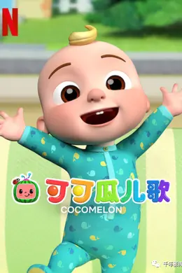 可可瓜儿歌街