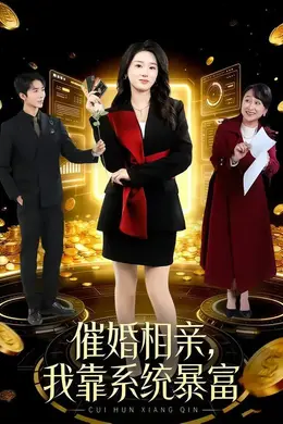 催婚相亲，我靠系统暴富