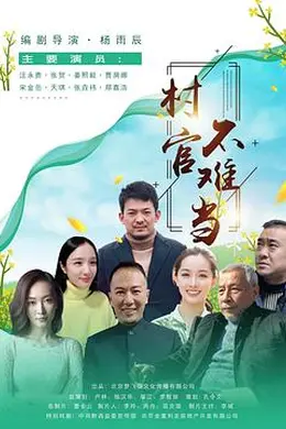 村官不难当
