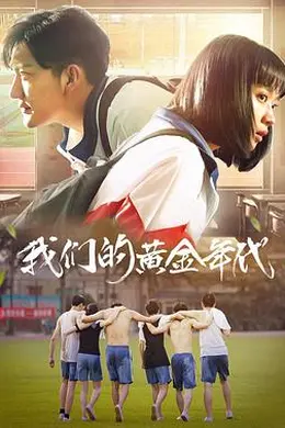 我们的黄金年代