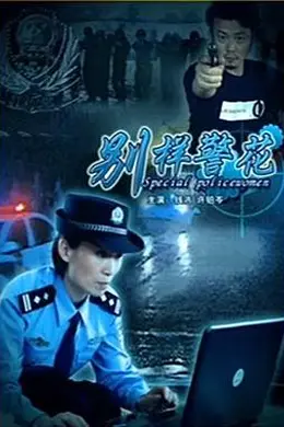 别样警花