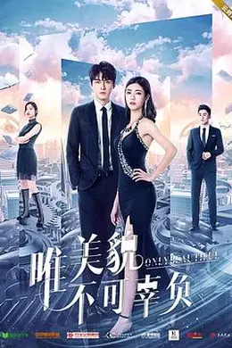 唯美貌不可辜负 第一季