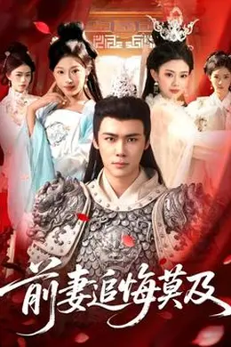 前妻追悔莫及