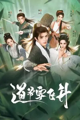 道爷要飞升