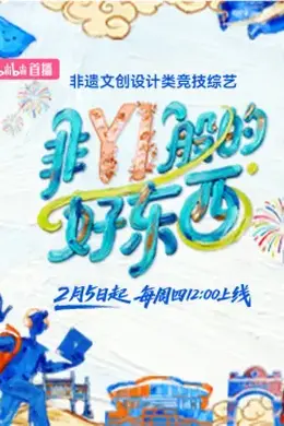 非YI般的好东西