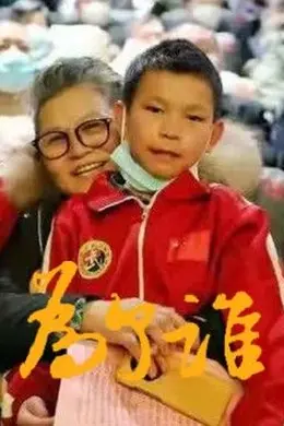 为了谁