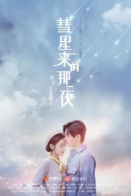 彗星来的那一夜越南语版