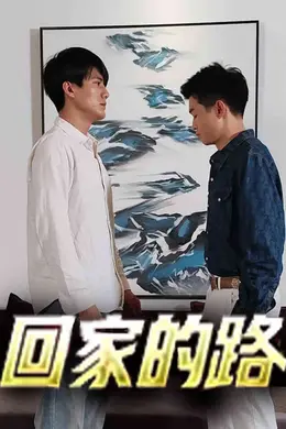 回家的路 短剧版
